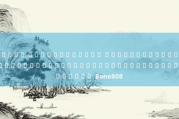 เว็บ สล็อตทั้งหมด เลือกเกมที่ดี: 7 เรื่องที่ควรรู้ถึงการเลือกเกมบน Bone808