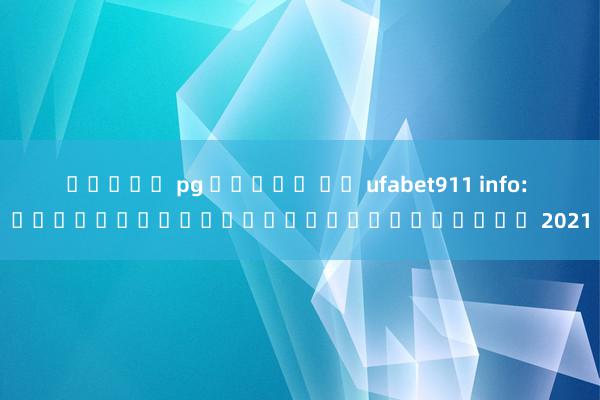 สล็อต pg ทดลอง ฟร ufabet911 info: เว็บไซต์เดิมพันสุดฮอตในปี 2021