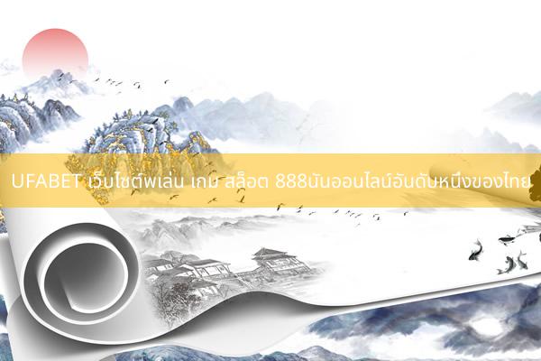 UFABET เว็บไซต์พเล่น เกม สล็อต 888นันออนไลน์อันดับหนึ่งของไทย